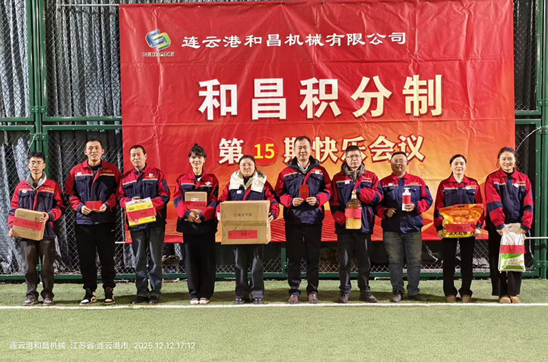 凝心聚力啟新程 | 和昌機械第15期快樂會議暨表彰盛典圓滿舉行